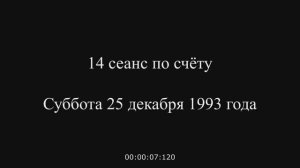 3. 14 сеанс по счёту Суббота 25 декабря 1993 года