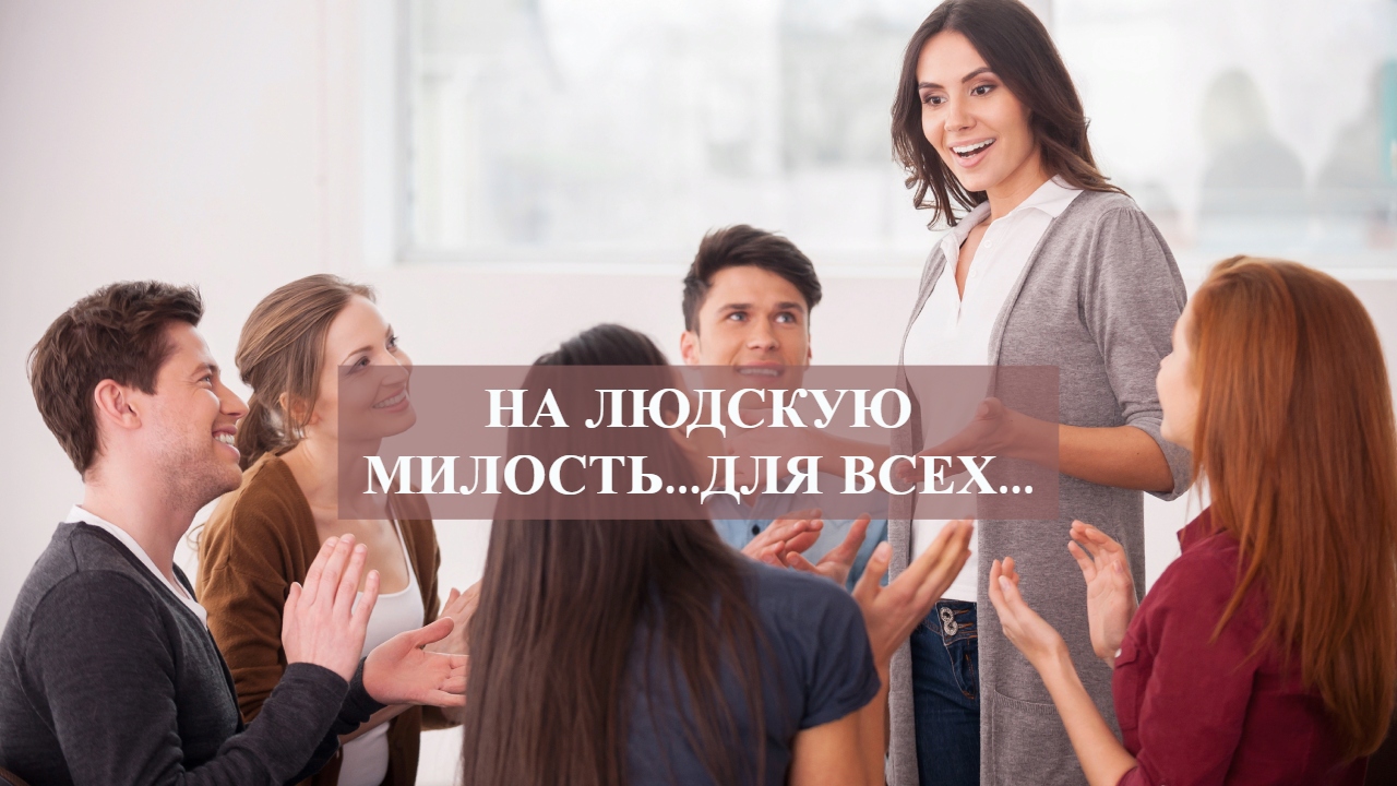 НА ЛЮДСКУЮ МИЛОСТЬ...ДЛЯ ВСЕХ... смотреть онлайн