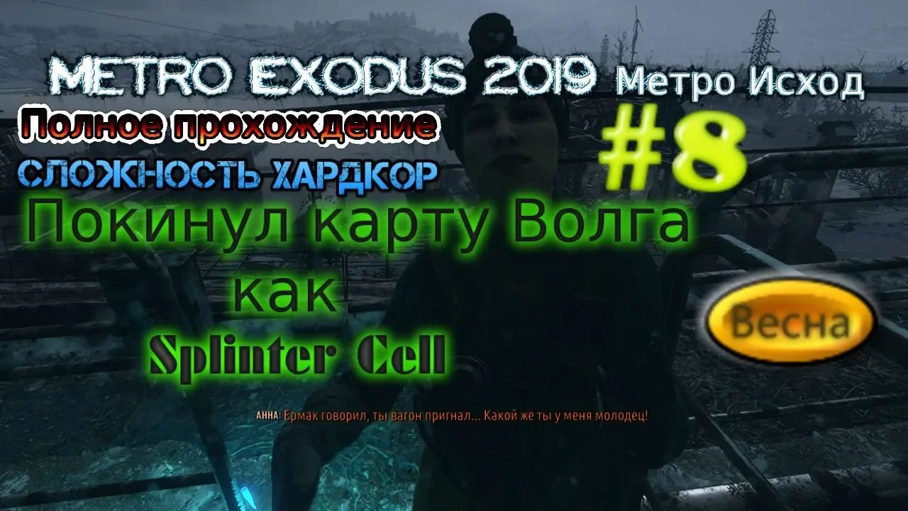 Stream Metro Exodus 2023 Метро Исход Хардкор Стрим #8 Убить и сбежать Прохождение RustikStalkerDron