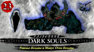 Dark Souls Remastered Разбойник  Ущелье Бездны и Манус Отец Бездны - Прохождение. Часть 23