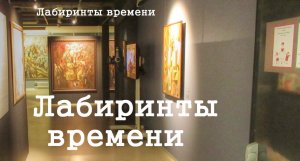 Лабиринты времени  Миша Брусиловский выставка