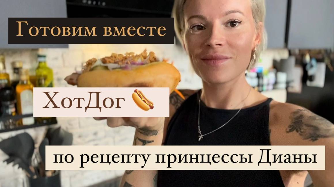 ПП ХотДоги?! 🌭 Пошаговый рецепт 🫰🏼 Мукбанг