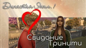 Династия Эппл #1. Свидание Тринити. Стрелы Купидона достигли цели? Геймплей по Симс