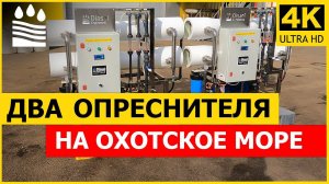 Опреснители на Охотское море