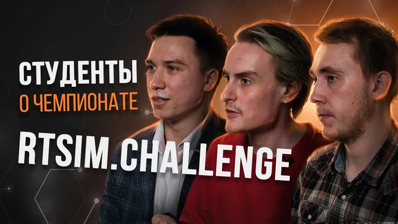 Интервью участников онлайн-чемпионата RTSIM Challenge | Об ошибках, образовании и карьере