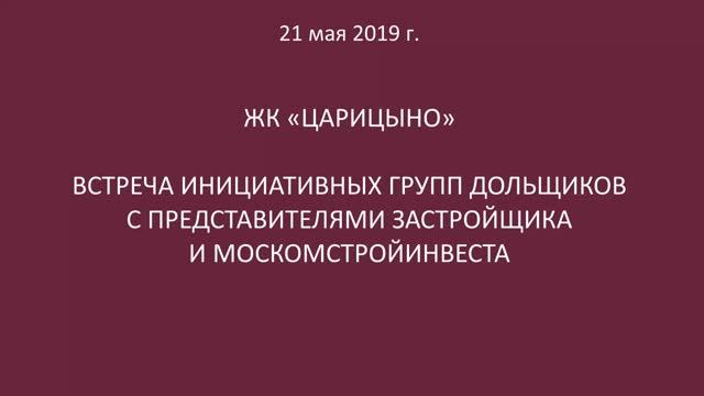 Обход ЖК "Царицыно" 21 мая 2019 года