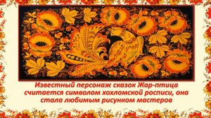 Видеопрезентация «Золотая Хохлома» об истории хохломской росписи 6+