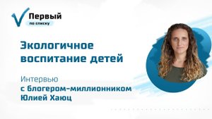 Экологичное воспитание детей: интервью с блогером-миллионником Юлией Хаюц