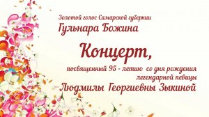 Концерт, посвященный 95-летию со дня рождения Людмилы Зыкиной