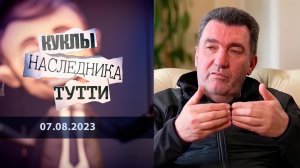 Алексей Данилов. "Просто браток". Куклы наследника Тутти. Выпуск от 07.08.2023