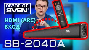 Саундбар с цифровым HDMI (ARC) входом SVEN SB-2040A  ?ОБЗОР от SVEN?