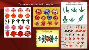 Городецкая роспись