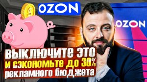 Реклама в OZON, Продвижение в поиске. Может лучше отключим?