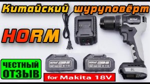 Обзор-разбор китайского шуруповёрта HORM под аккумуляторы Makita 18v