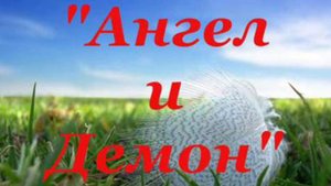 "АНГЕЛ И ДЕМОН"