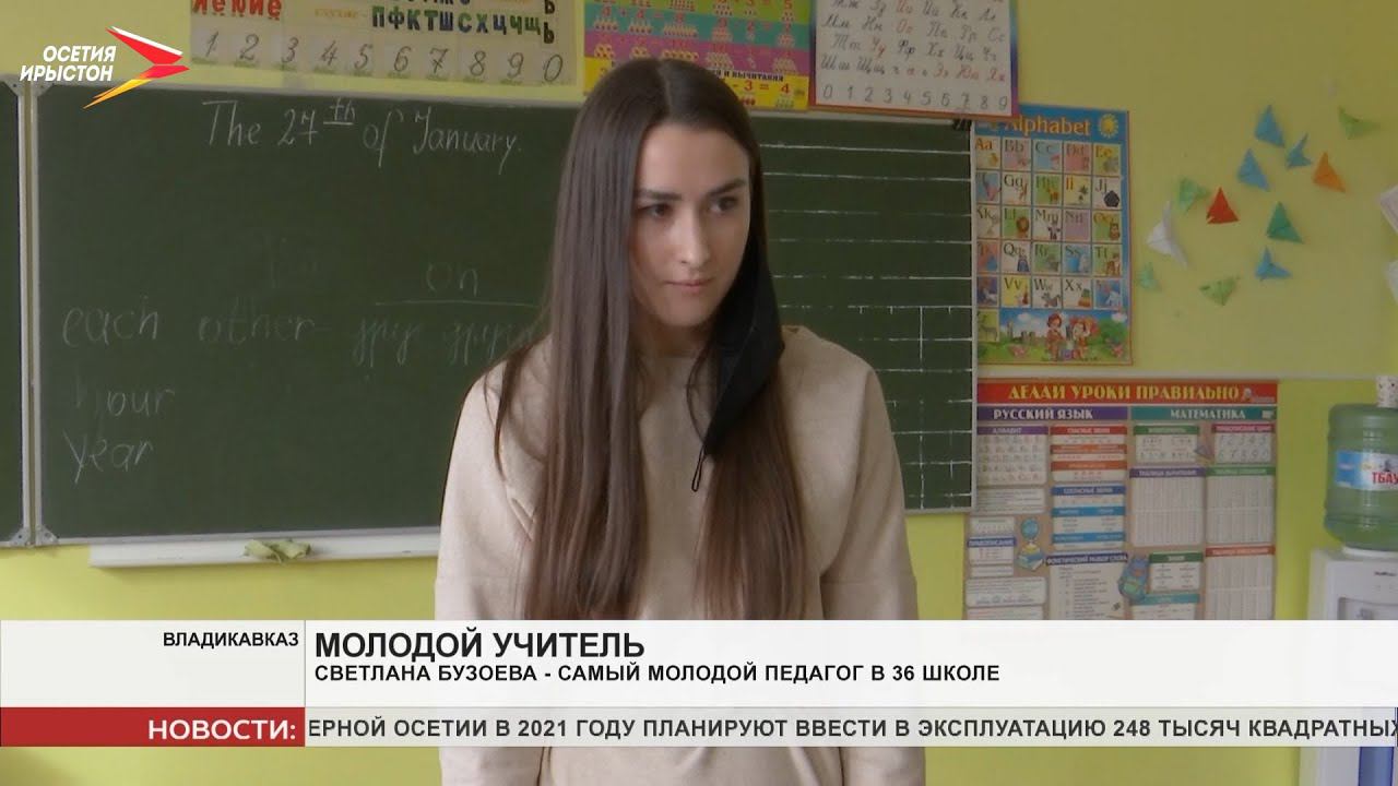 Светлана Бузоева - самый молодой педагог в 36 школе