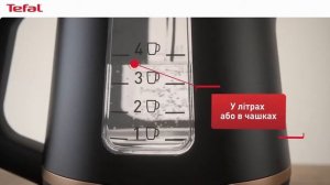 Tefal Includeo KI533811 — чайник з інклюзивним дизайном.