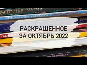 Раскрашенное за месяц ОКТЯБРЬ 2022 в раскрасках антистресс/скромные планы на ноябрь