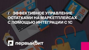 Эффективное управление остатками на маркетплейсах с помощью интеграции с 1С | Первый БИТ