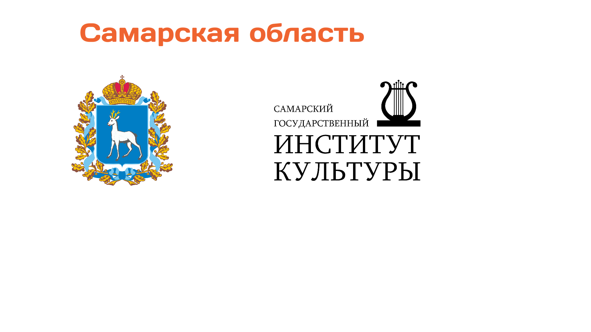 Самарская область