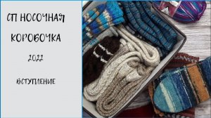 #сп_носочнаякоробочка2022          СП НОСОЧНАЯ КОРОБОЧКА 2022/ВСТУПЛЕНИЕ