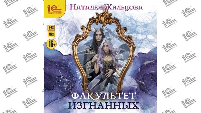 Факультет изгнанных (Наталья Жильцова). Читает Марина Никитина_demo