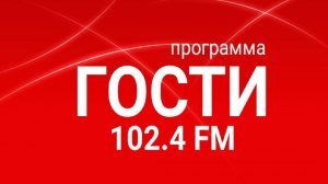 Radio METRO_102.4 [LIVE]-24.07.02-#ГОСТИ1024FM