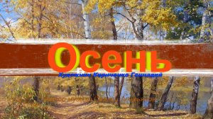 Осень* Художник Геннадий Кириченко
