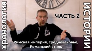 Pro искусство #9 Хронология истории часть 2.mp4