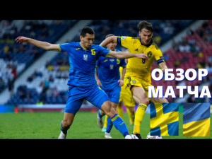 Швеция-Украина 1-2.Украина в четвертьфинале ЕВРО 2020.