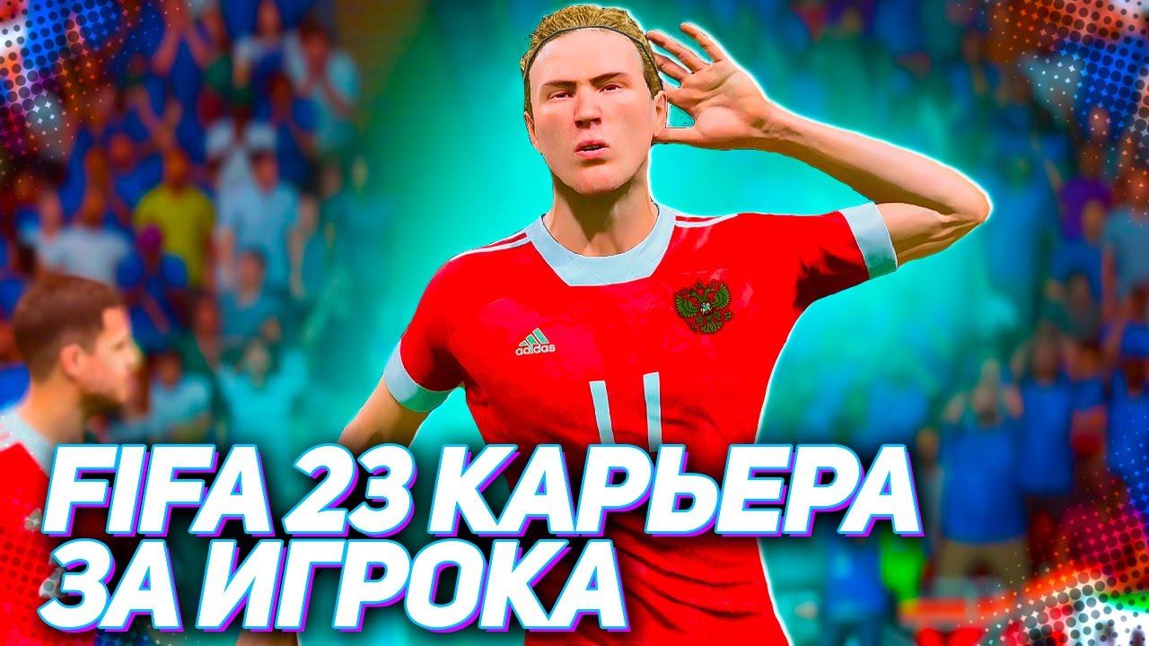 FIFA 23 КАРЬЕРА ЗА ИГРОКА - ФИНАЛ ЧЕМПИОНАТА МИРА 2026