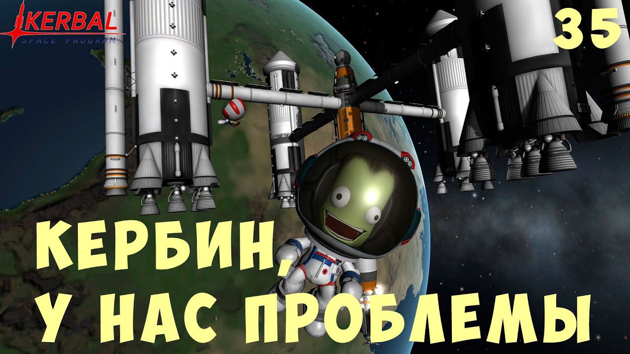 Kerbal Space Program: КЕРБИН, У НАС ПРОБЛЕМЫ [Гайд прохождение] #35 смотреть онлайн