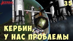 Kerbal Space Program: КЕРБИН, У НАС ПРОБЛЕМЫ [Гайд прохождение] #35