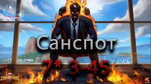 Санспот 7* 3-45 ♦Marvel: Contest of Champions♦ Марвел: битва чемпионов♦