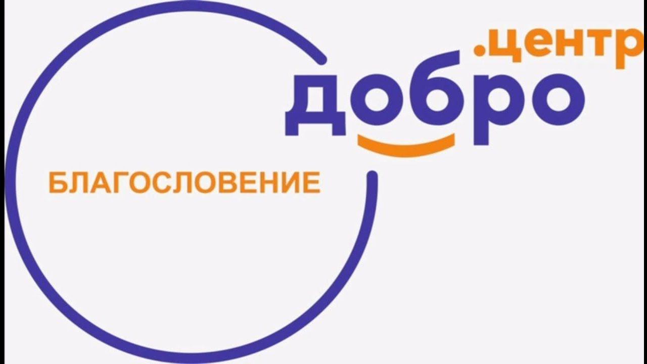Двери Добро.Центра открылись!!! #открытие #доброцентр #добро #социальныепроекты