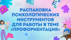 Распаковка МАК в теме профориентации. Современные инструменты консультирования для психологов.