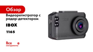 Видеорегистратор с радар-детектором iBOX Nova WiFi Signature 1165