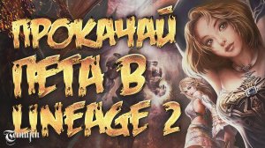 Гайд по питомцам в Lineage 2 Essence (прокачай пета правильно)