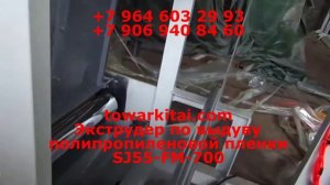 Экструдер по выдуву полипропиленовой пленки SJ55-FM-700