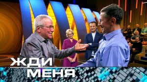 «Жди меня». Выпуск от 1 марта 2024 года