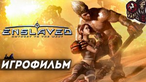 Enslaved: Odyssey to the West. Игрофильм (русская озвучка).