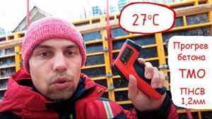Прогрев Бетона Начало / Трансформатор ТМО КПТО / ПНСВ 1,2 мм / Краткий обзор/греющий кабель/нагрев