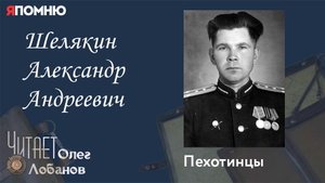 Шелякин Александр Андреевич. Проект "Я помню" Артема Драбкина. Пехотинцы.
