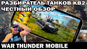 РАЗБИРАТЕЛЬ ТАНКОВ КВ2 ВАНШОТНИК - WAR THUNDER MOBILE УБИЙЦА WOT BLITZ И TANK COMPANY #warthunder