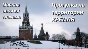 Прогулка На территории Кремля / Москва своими глазами / Moscow Kremlin walk