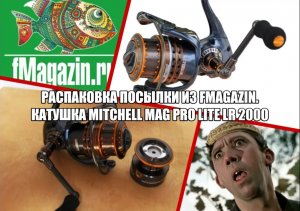 Распаковка посылки из Fmagazin. Катушка Mitchell Mag Pro Lite LR 2000