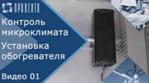 Контроль микроклимата в электрошкафах. Как правильно установить обогреватель. Видео №01. ПРОВЕНТО