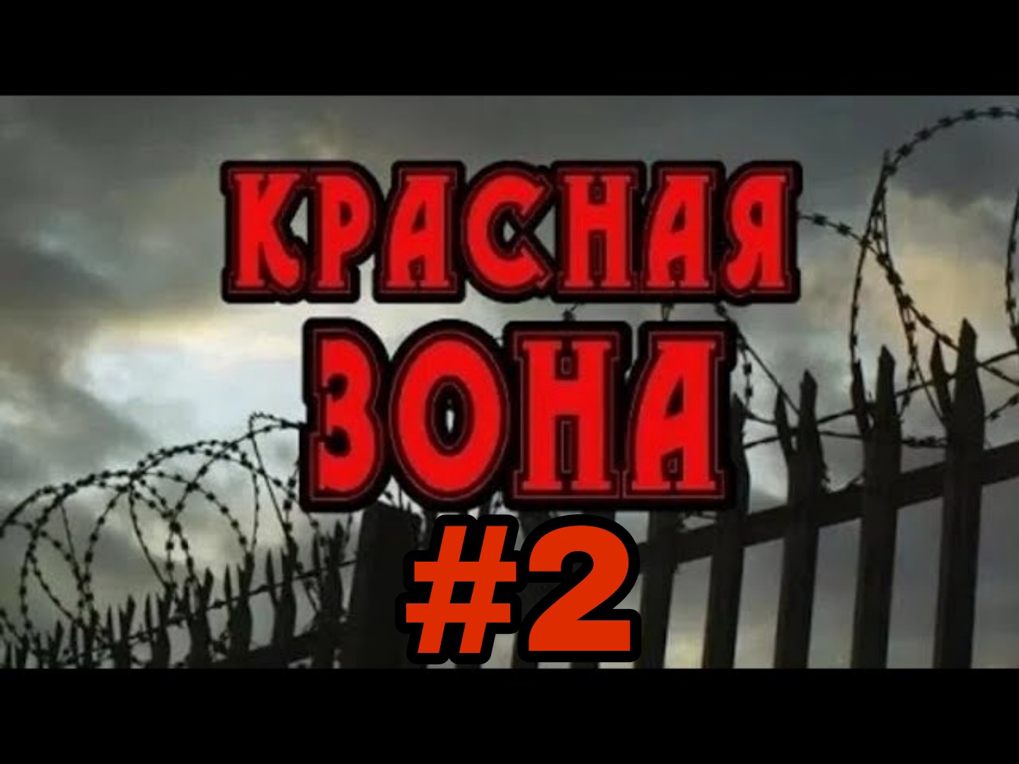 КРАСНАЯ ЗОНА !!! Часть 2