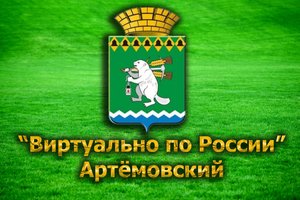 Виртуально по России. 48. город Артёмовский