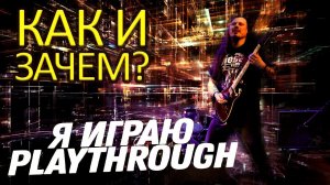 Как и зачем я записываю guitar playthrough / гитарные плейтру